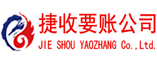雨山捷收要债公司